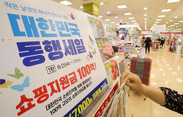 대규모 할인행사 '대한민국 동행세일' 시작