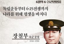 6월의 ‘6·25전쟁영웅’ 장철부 육군 중령…독립군 유격대장 출신