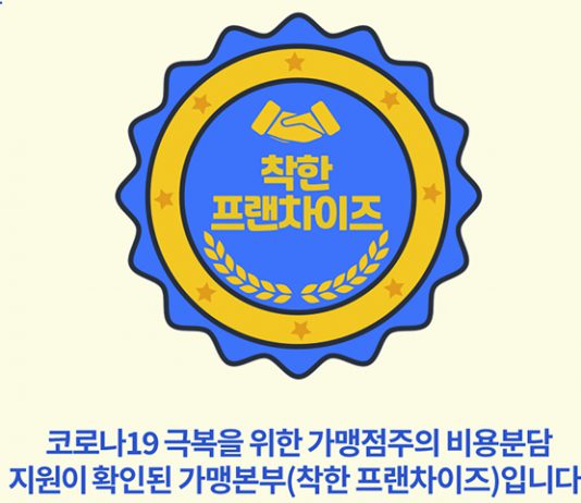 공정위, 170개 가맹본부에 ‘착한프랜차이즈’ 확인서 발급