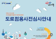 ‘도로점용’ 허가 여부, 스마트폰 앱·QR코드 통해 가능해진다