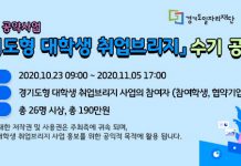 경기도일자리재단, 23일부터 ‘경기도형 대학생 취업브리지’ 수기 공모전 참가자 접수시작되어