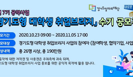 경기도일자리재단, 23일부터 ‘경기도형 대학생 취업브리지’ 수기 공모전 참가자 접수시작되어