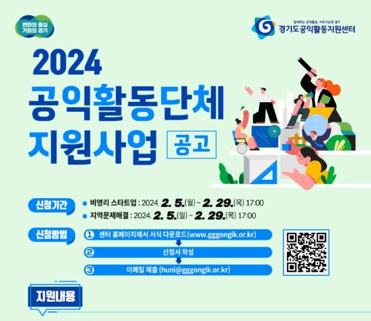 경기도공익활동지원센터, 공익활동단체에 최대 600만 원 지원. 참여단체 공모
