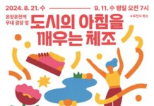 ‘온양온천 0교시’ 아침 체조 함께해요!