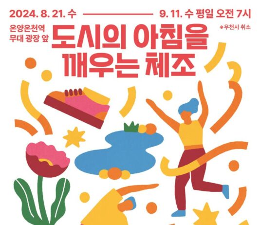 ‘온양온천 0교시’ 아침 체조 함께해요!