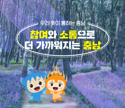 👫 우리 뜻이 통하는 충남! 함께 만들어가는 열린 도정 🌱