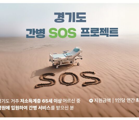 경기도 ‘간병 SOS 프로젝트’ 수혜자 240명 넘어. 저소득층 간병 부담 크게 완화