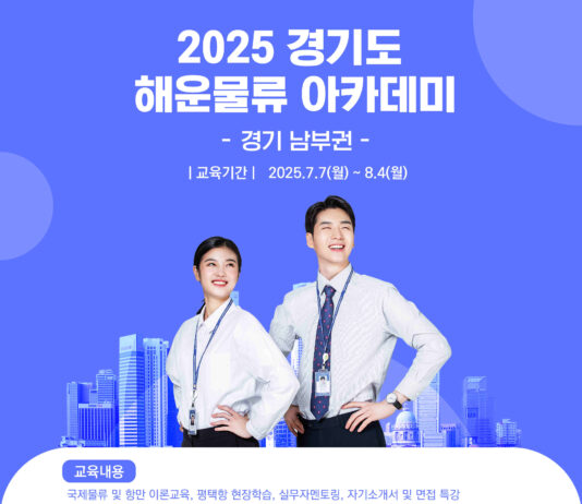 경기도, 평택항 해운물류 아카데미 청년 교육생 모집