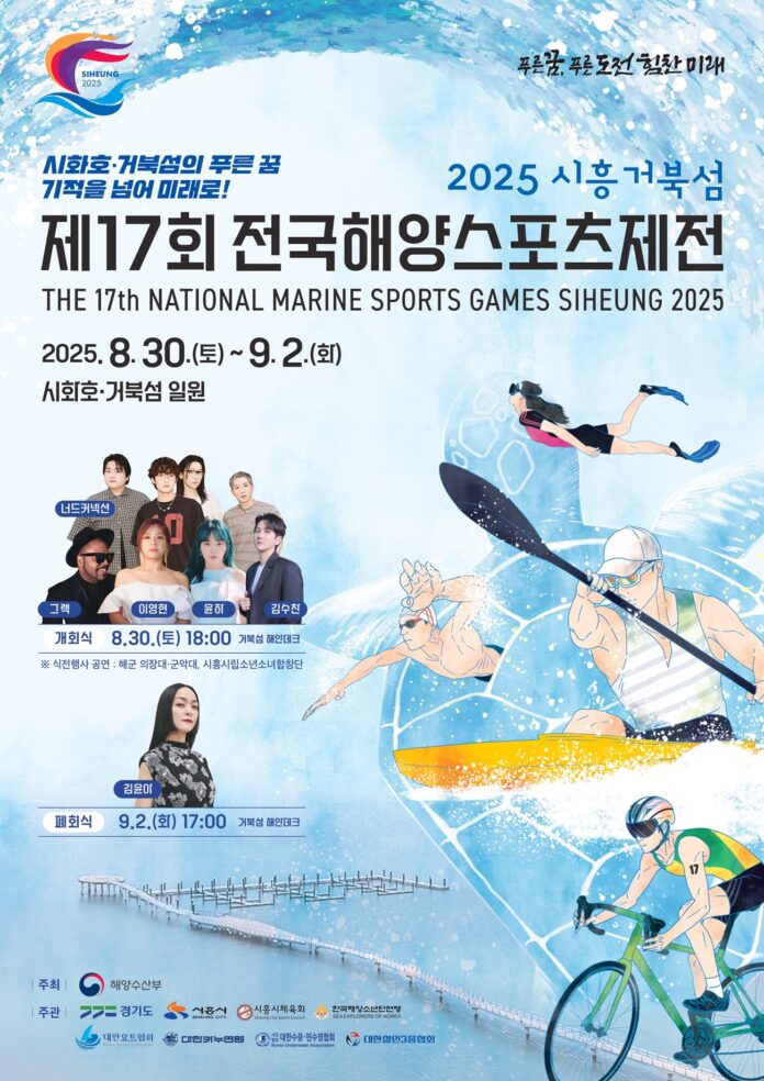 제17회+시흥+전국해양스포츠제전+포스터