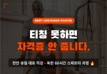 “티칭 못하면 자격증 없다”… 바디컨테이너, 천안 유일 ‘스파르타’ 필라테스 지도자 과정 모집