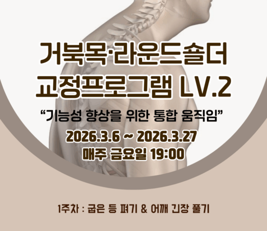 바디컨테이너, 거북목·라운드숄더 교정 LV.2 과정 개설