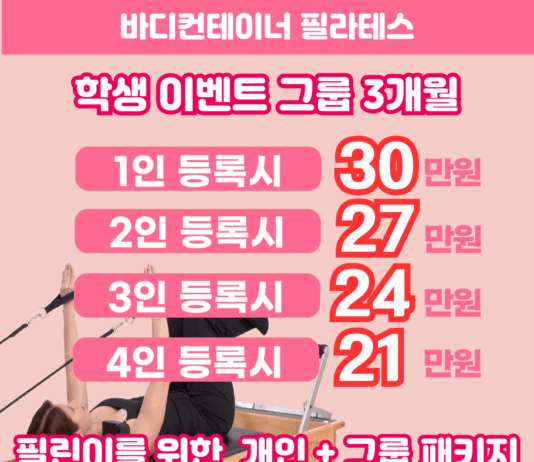 “바디컨테이너 필라테스, 학생 대상 3월 특별 이벤트 진행”