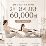 천안 바디컨테이너, 2:1 듀엣 필라테스 수업 오픈