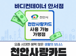바디컨테이너 필라테스, 천안사랑카드 사용 가능한 가맹점으로 등록