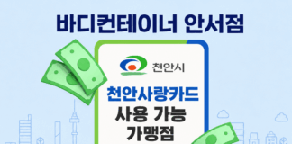 바디컨테이너 필라테스, 천안사랑카드 사용 가능한 가맹점으로 등록